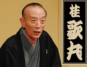 桂歌丸 身長 年齢