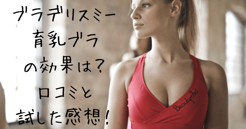 ブラデリスミーの育乳ブラは効果あるの？口コミや実際お試ししてみた感想も！