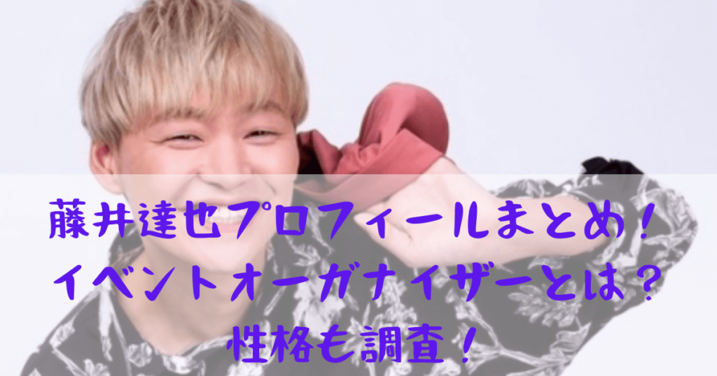 藤井達也 バチェロレッテ のプロフィールまとめ イベントオーガナイザーとは 性格も調査 Monjiroblog