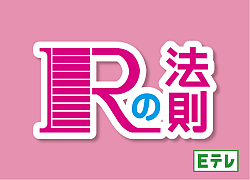Rの法則ロゴ