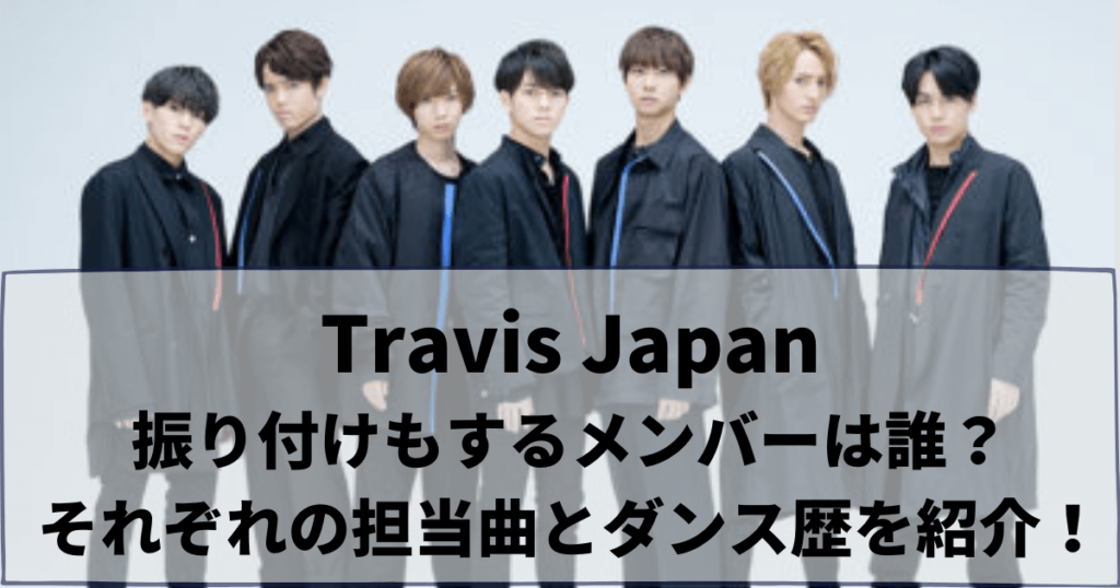 トラビスジャパン振り付けもするメンバーは誰？それぞれの担当曲とダンス歴を紹介！