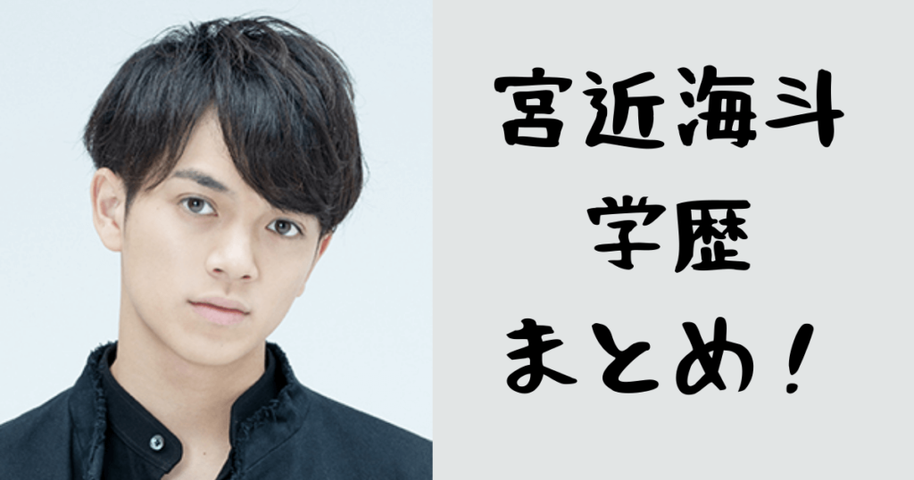 宮近海斗の出身高校や中学校などの学歴まとめ！亜細亜大学に進学したってほんと？