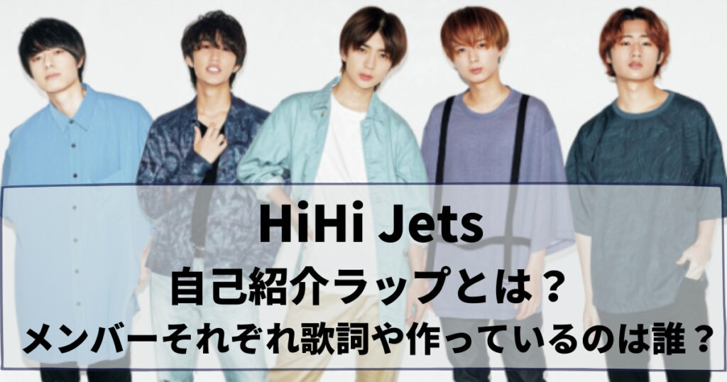 HiHi Jets自己紹介ラップとは？メンバーそれぞれ歌詞や作っているのは誰？