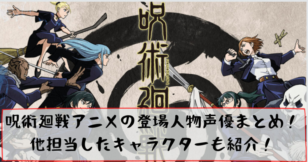 呪術廻戦アニメの登場人物声優まとめ 他担当したキャラクターも紹介 Monjiroblog