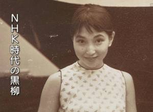 黒柳徹子 昔の写真 NHK時代