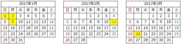 2017年1月2月3月祝日カレンダー