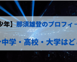 【美少年】那須雄登のプロフィールまとめ！ 出身中学・高校・大学はどこ？