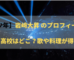 【美少年】那須雄登のプロフィールまとめ！ 出身中学・高校・大学はどこ？