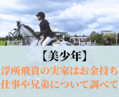 【美少年】那須雄登のプロフィールまとめ！ 出身中学・高校・大学はどこ？