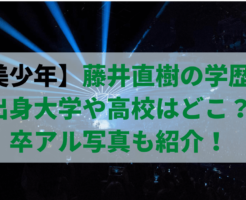 【美少年】那須雄登のプロフィールまとめ！ 出身中学・高校・大学はどこ？