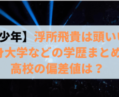 【美少年】那須雄登のプロフィールまとめ！ 出身中学・高校・大学はどこ？