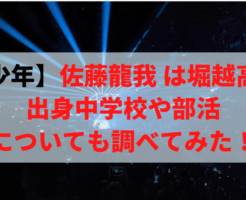 【美少年】那須雄登のプロフィールまとめ！ 出身中学・高校・大学はどこ？