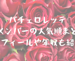 バチェロレッテ男性メンバーの人気順まとめ！プロフィールや年収も紹介！