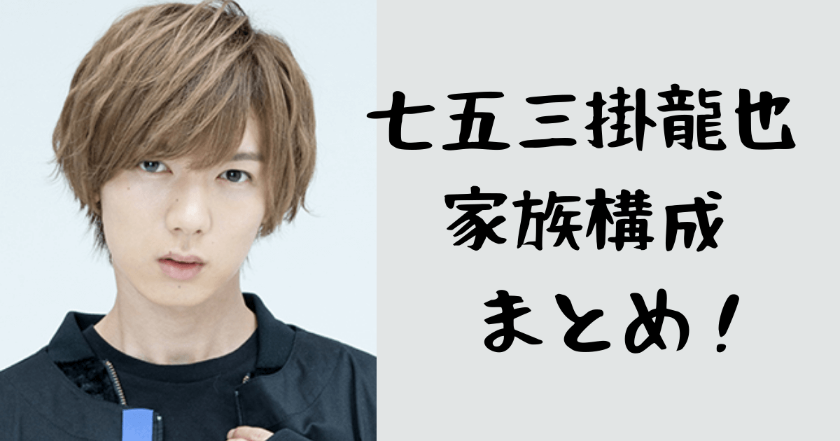 七五三掛龍也の家族構成は？姉や弟がいる？家がお金持ちという噂は本当？
