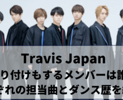 トラビスジャパン振り付けもするメンバーは誰？それぞれの担当曲とダンス歴を紹介！