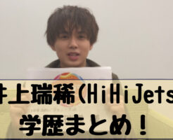 井上瑞稀(HiHiJets) 学歴まとめ！