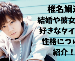椎名鯛造は結婚している？彼女の噂や好きなタイプと性格について調べてみた！