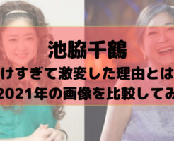 池脇千鶴が老けすぎて激変した理由とは？昔と2021年の画像を比較してみた！