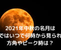 2021年中秋の名月は東京ではいつで何時から見られる？方角やピーク時は？
