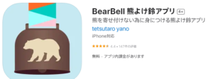 熊よけ鈴アプリ