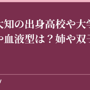 渡辺大知の出身高校や大学は？身長や血液型は？姉や双子の噂も！