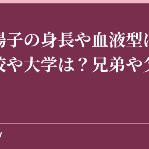 小澤陽子の身長や血液型は？出身高校や大学は？兄弟や父親母親も