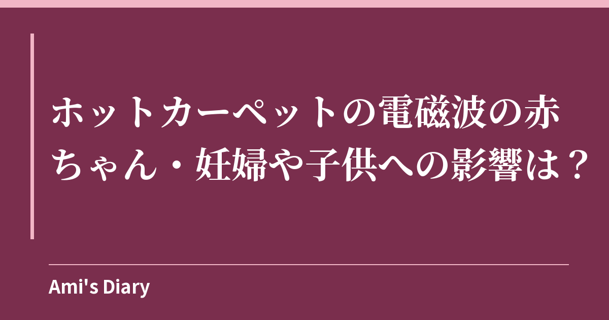 ホットカーペットの電磁波の赤ちゃん・妊婦や子供への影響は？