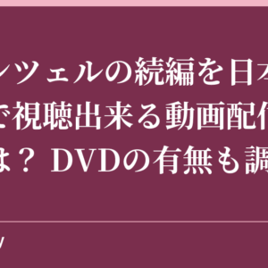 ラプンツェルの続編を日本語でフルで視聴出来る動画配信サービスは？ DVDの有無も調査！