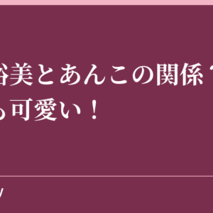 川田裕美とあんこの関係？すっぴんも可愛い！