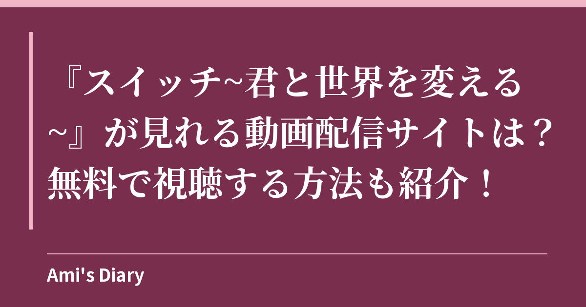 『スイッチ~君と世界を変える~』が見れる動画配信サイトは？無料で視聴する方法も紹介！
