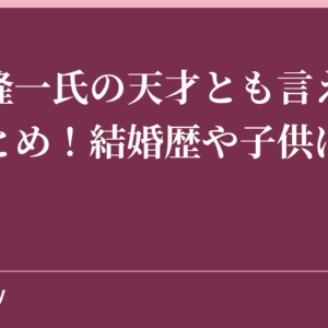 米山隆一氏の天才とも言える経歴まとめ！結婚歴や子供はいるの？