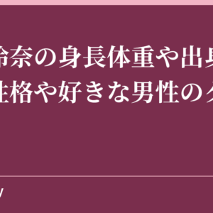 武田玲奈の身長体重や出身高校は？性格や好きな男性のタイプも！