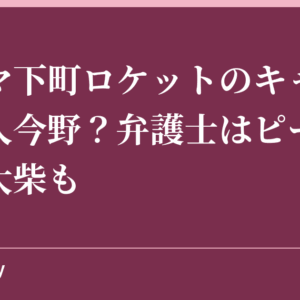 ドラマ下町ロケットのキャストに芸人今野？弁護士はピーター？ルー大柴も