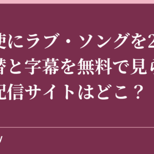 『天使にラブ・ソングを2』の吹き替と字幕を無料で見られる動画配信サイトはどこ？