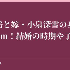 濱田岳と嫁・小泉深雪の身長差は19cm！結婚の時期や子供は？