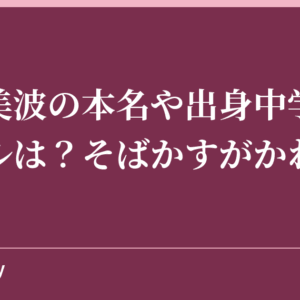 浜辺美波の本名や出身中学校の卒アルは？そばかすがかわいい！
