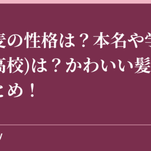 門脇麦の性格は？本名や学歴(出身高校)は？かわいい髪型写真まとめ！