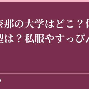 藤田奈那の大学はどこ？体重や血液型は？私服やすっぴん画像も