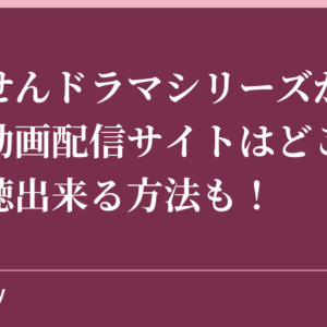 ごくせんドラマシリーズが見られる動画配信サイトはどこ？無料視聴出来る方法も！