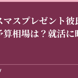 クリスマスプレゼント彼氏大学生の予算相場は？就活に時計や財布！
