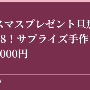 クリスマスプレゼント旦那さんへ2018！サプライズ手作りや予算5000円