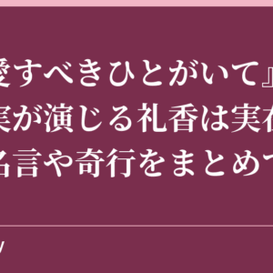 『M愛すべきひとがいて』田中みな実が演じる礼香は実在するの？名言や奇行をまとめてみた！