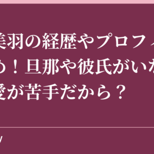 小松美羽の経歴やプロフィールまとめ！旦那や彼氏がいないのは恋愛が苦手だから？