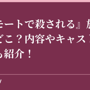 『リモートで殺される』放送地域はどこ？内容やキャストについても紹介！