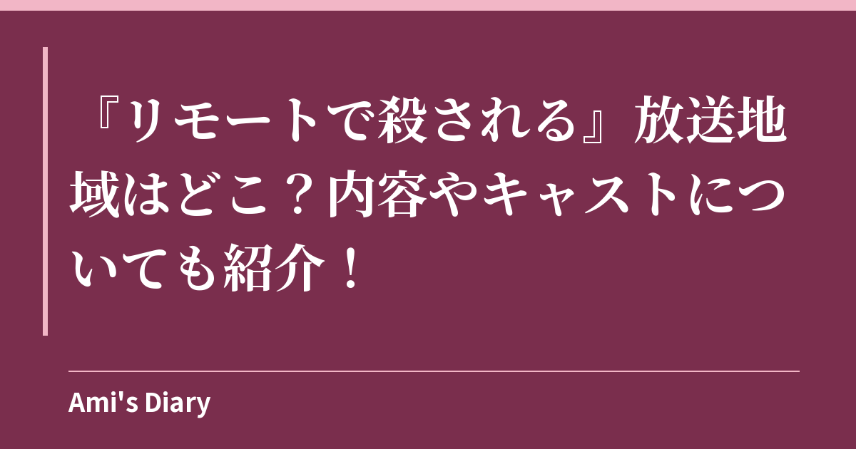 『リモートで殺される』放送地域はどこ？内容やキャストについても紹介！