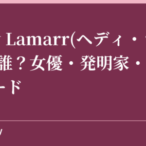 Hedy Lamarr(ヘディ・ラマー)って誰？女優・発明家・映画初ヌード