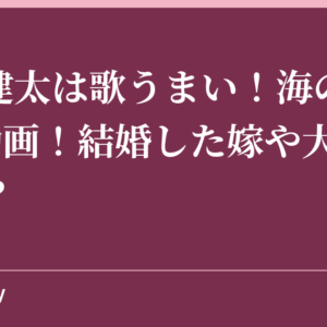 桐谷健太は歌うまい！海の声のCM動画！結婚した嫁や大学の噂は？