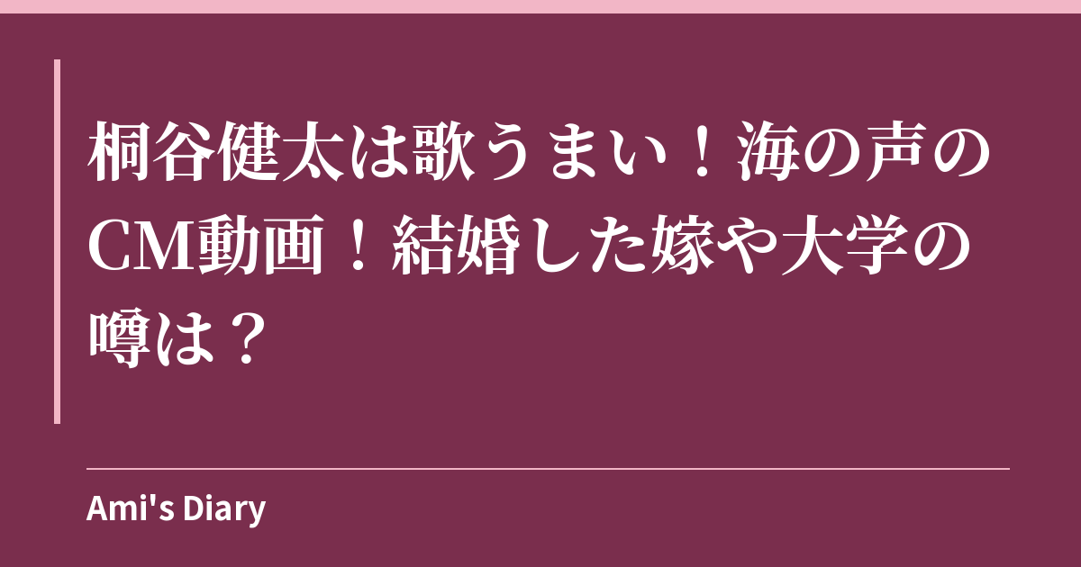 桐谷健太は歌うまい！海の声のCM動画！結婚した嫁や大学の噂は？