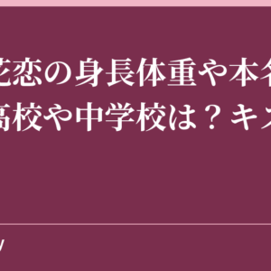 大友花恋の身長体重や本名は？出身高校や中学校は？キスシーンも！
