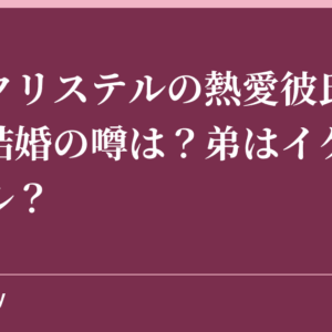 滝川クリステルの熱愛彼氏と破局や結婚の噂は？弟はイケメンモデル？